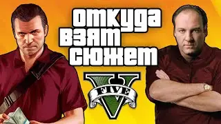 Откуда взят сюжет GTA V [спойлеры]