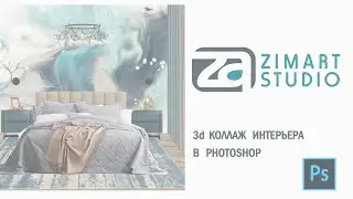 3D Коллаж Интерьера в PHOTOSHOP (ССЫЛКА)