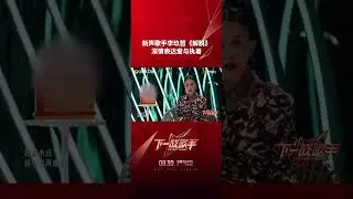 #李玖哲 带来歌曲《解脱》，以深情的旋律和歌词表达想要从痛苦和困扰中解脱出来的情感#下一战歌手#thenextsinger #shorts