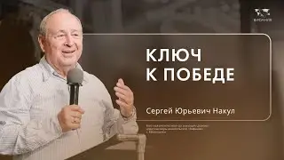 Воскресное служение Накул С.Ю. «Ключ к победе»  2024 09 22_10:00