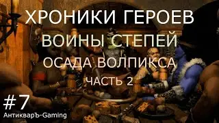 Миссия Осада Волпикса часть II. Кампания Воины степей. Хроники Героев