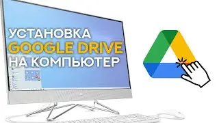 Установка Google Drive на компьютер - Уроки для видео редакторов