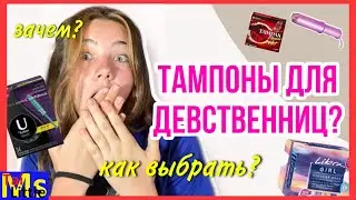 Тампоны для девственниц?!😱 всё о тампонах || как выбрать?