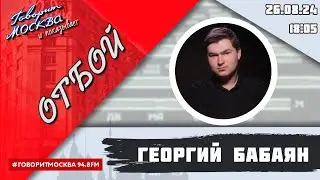 «ОТБОЙ (16+)» 26.08/ВЕДУЩИЙ: Георгий Бабаян.