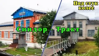 Под стук колес. Синдор - Весляна - Тракт. Республика Коми. Северная железная дорога