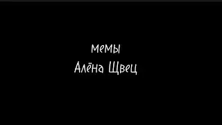 мемы-Алёна Щвец караоке.