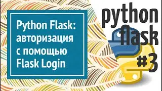 🔒 Flask Login: авторизация