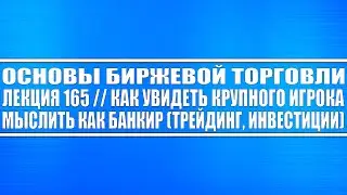 Основы биржевой торговли №165 / Как увидеть крупного игрока? Логика банкиров (трейдинг, инвестиции)