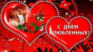 ♥С ДНЁМ ВЛЮБЛЕННЫХ!♥Валентинка для влюбленных-Желаю Вам любви красивой !