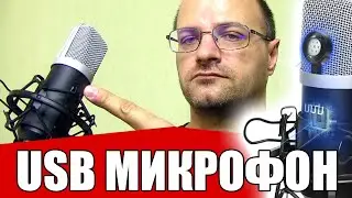 49$ или 1000$? Сравнил КИТАЙСКИЙ USB Микрофон UHURU UM-900 с проф. микрофоном.