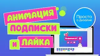 Анимация подписки и лайка в Canva. Футаж подписка и лайк и колокольчик для канала YouTube.