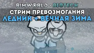 КАРТА ДЛЯ ВЫЖИВАНИЯ ВЕЧНОЙ ЗИМЫ НА ЛЕДНИКЕ 🍚 Rimworld 1.4 Biotech