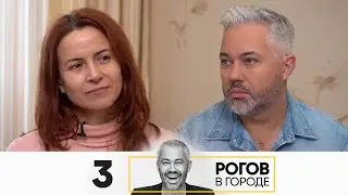 Рогов в городе | Сезон 4 | Серия 3 | Нижний Новгород