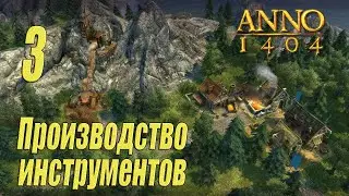 ANNO 1404 [прохождение 2022], #3 Производство инструментов