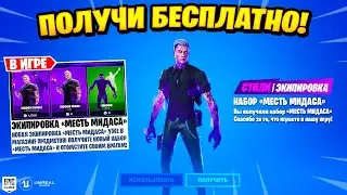 *КАК ПОЛУЧИТЬ БЕСПЛАТНЫЙ СКИН* СКИН МИДАСА ТЕНИ В ФОРТНАЙТ! МИДАС ТЕНЬ КАК ПОЛУЧИТЬ СКИН?!