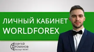 WForex (World Forex) - обзор личного кабинета