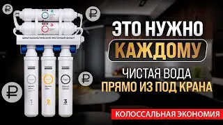 ЧИСТАЯ ВОДА ДОМА | СИСТЕМЫ ФИЛЬТРАЦИИ