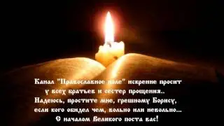 ВЕЛИКИЙ ПОСТ 2016. ПРОЩЕНОЕ ВОСКРЕСЕНЬЕ