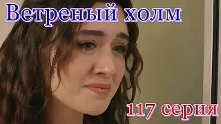 Ветреный холм 117 серия на русском языке. Анонс