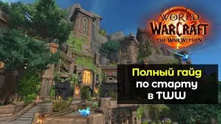 Полный гайд по старту в новое дополнение The War Within | World of Warcraft: The War Within 11.0