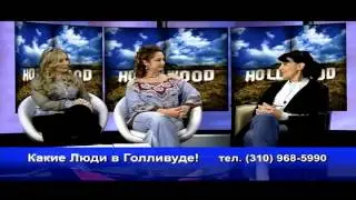 Svetlana Portnyansky on Russian TV-show "Какие люди в Голливуде!"