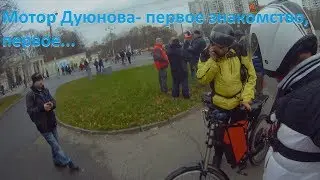 Опыт езды с мотором Дуюнова