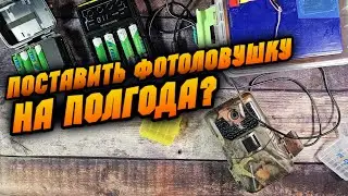 Как правильно запитать фотоловушку?