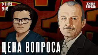 Цена вопроса. Сергей Алексашенко* и Айдар Ахмадиев // 24.07.2024 @SergeyAleksashenkoSr