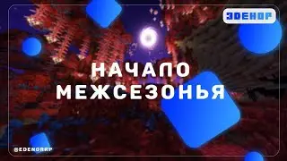 СТРИМ ПО МАЙНКРАФТУ | СУМЕРЕЧНЫЙ ЛЕС . КОСМОС . CREATE и ТЕХНОЛОГИИ | МЕЖСЕЗОНЬЕ ЭДЕНОР |