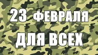 КРУТОЕ ПОЗДРАВЛЕНИЕ С 23 ФЕВРАЛЯ [подарок для мужчин, женщин и детей] НОВАЯ ВЕСЕЛАЯ ПЕСНЯ!