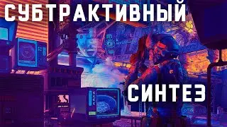 САМЫЙ СТАРЫЙ ВИД СИНТЕЗА ЗВУКА - СУБТРАКТИВНЫЙ