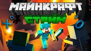 ИГРАЮ В MINECRAFT СО ЗРИТЕЛЯМИ // ПРЯМОЙ ЭФИР