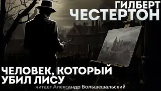 ЧЕЛОВЕК, КОТОРЫЙ УБИЛ ЛИСУ (Детектив/Драма) - Гилберт Честертон | Аудиокнига (Рассказ)