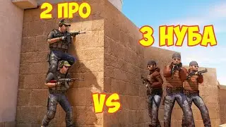 3 НУБА VS 2 ПРО В STANDOFF 2