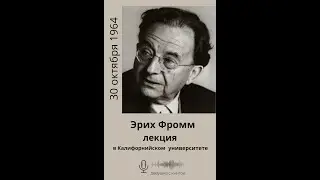 Эрих Фромм - лекция в Калифорнийском университете, 30.10.1964