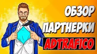 АРБИТРАЖ ТРАФИКА. Обзор партнерки ADTRAFICO с эксклюзивными офферами