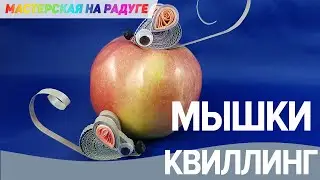 Очаровательная мышка. Квиллинг для начинающих