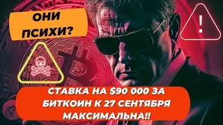 ОНИ ПСИХИ? СТАВКА НА $90 000 ЗА БИТКОИН К 27 СЕНТЯБРЯ МАКСИМАЛЬНА!! БИТКОИН ГЭП НА СМЕ ЗАКРЫТ!