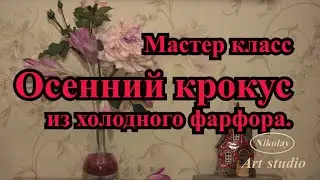 крокус