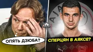 Дзюба опять влип. Сперцян уходит в Аякс