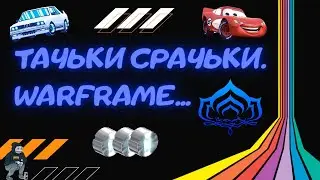 WARFRAME/ТАЧЬКИ-СРАЧЬКИ