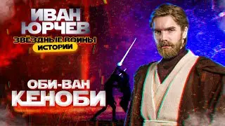 Иван Юрчев - Оби-Ван Кеноби (Звёздные войны. Истории)