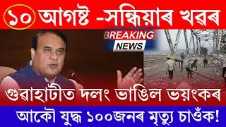 Assamese News Today | 10 August 2024 | Assamese Big Breaking News | Assamese News | Assam LatestNews