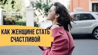 Как женщине стать счастливой - Практика на развитие благодарности и видения