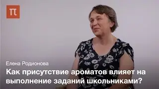 Влияние запаха на поведение — Елена Родионова