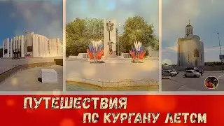 Россия Курган 2020 летом и его достопримечательности День России Выпуск 12 / Russia Kurgan 2020