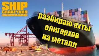 ★Ship Graveyard Simulator: Prologue★ Разбираю кораблики.