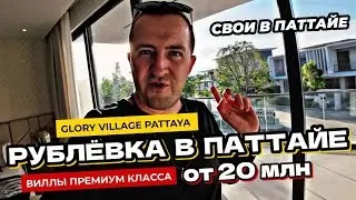 Тайская Рублевка! Поселок Glory Village Pattaya. Премиум виллы от 20 млн бат в Паттайе.