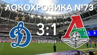 Локохроника №73. Динамо - Локомотив 3:1 (27 июля 2024)