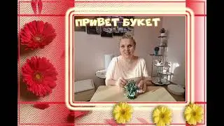 КОНКУРС "КРАСНА ДЕВИЦА ВЕСНА " Задание 1 привет букет